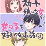スカート嫌いな女が女の子を好きになった話【21】