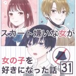 スカート嫌いな女が女の子を好きになった話【31】
