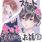 スカート嫌いな女が女の子を好きになった話【1】