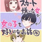 スカート嫌いな女が女の子を好きになった話【16】