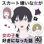 スカート嫌いな女が女の子を好きになった話【40話】