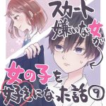 スカート嫌いな女が女の子を好きになった話【9】