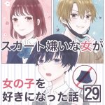 スカート嫌いな女が女の子を好きになった話【29】
