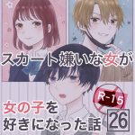 スカート嫌いな女が女の子を好きになった話【26】