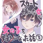 スカート嫌いな女が女の子を好きになった話【3】