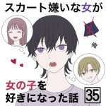 スカート嫌いな女が女の子を好きになった話【35】