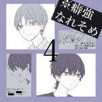 癖強なれそめ【4】