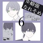 癖強なれそめ【6】