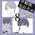 癖強なれそめ【8】