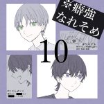 癖強なれそめ【10】