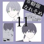 癖強なれそめ【11】