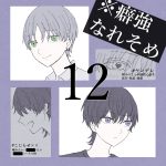 癖強なれそめ【12】