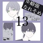 癖強なれそめ【13】