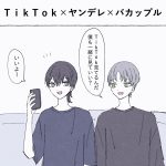 【日常】TikTok×ヤンデレ×バカップル