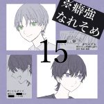 癖強なれそめ【15】