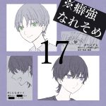癖強なれそめ【17】