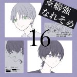 癖強なれそめ【16】