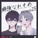 癖強なれそめ【25】