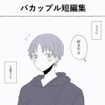 バカップル短編集