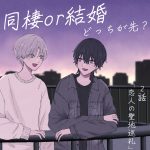 【2】同棲と結婚どっちが先？